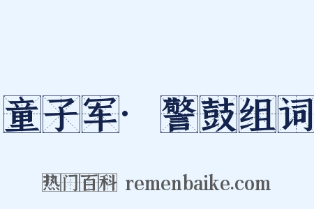 童子军·警鼓组词是什么意思的图片